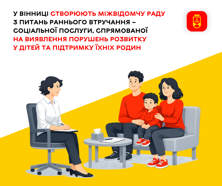 У Вінниці створюють міжвідомчу раду з питань раннього втручання – соціальної послуги, спрямованої на виявлення порушень розвитку у дітей та підтримку їхніх родин